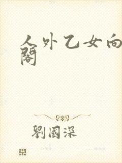 人外乙女向笔趣阁