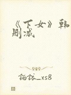 《下女》韩国无删减