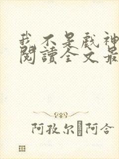 我不是戏神免费阅读全文最新章节