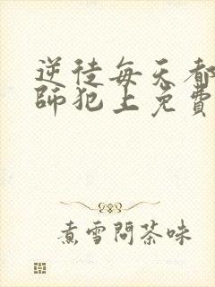 逆徒每天都想欺师犯上免费漫画看