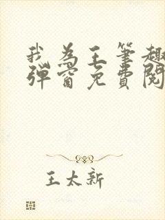 我为王笔趣阁无弹窗免费阅读
