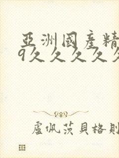 亚洲国产精品99久久久久久