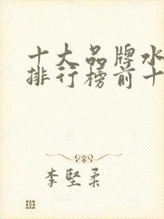 十大品牌水溶肥排行榜前十