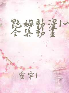 艳姆动漫1~6全集动画