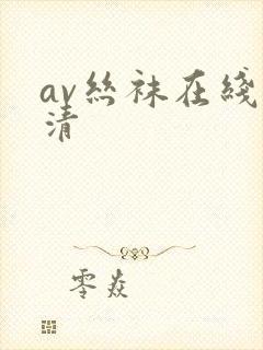 av丝袜在线高清