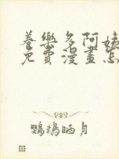 养乐多阿姨韩漫免费漫画怎么看