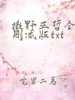 撒野巫哲全文无删减版txt