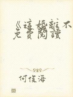 《这婚离不了》免费阅读