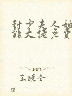 封少夫人她是全能大佬免费阅读