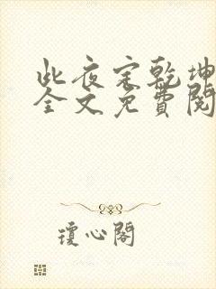 此夜定乾坤小说全文免费阅读