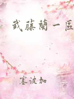 武藤兰一区二区