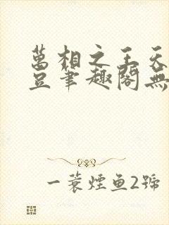 万相之王天蚕土豆笔趣阁无弹窗