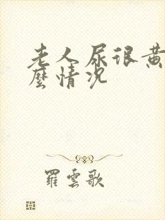 老人尿很黄是什么情况