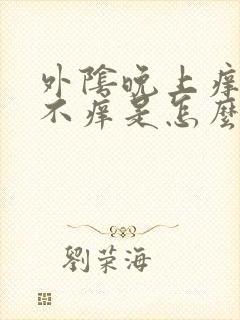 外阴晚上痒白天不痒是怎么回事