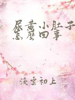 尿黄小肚子坠胀怎么回事