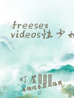freesexvideos性少妇欧美