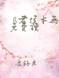 《君侯本无邪》免费读