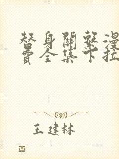 替身关系漫画免费全集下拉式漫画