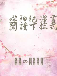 噬神纪漫画免费阅读下拉式六漫画