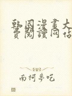 韩国漫画大全免费阅读网站