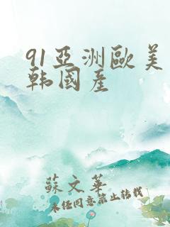 91亚洲欧美日韩国产