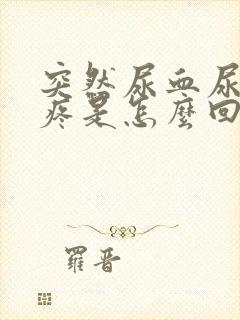 突然尿血尿频尿疼是怎么回事