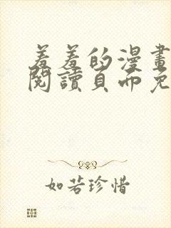 羞羞的漫画在线阅读页面免费观看