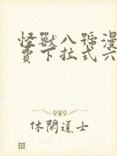 怪兽八号漫画免费下拉式六漫画