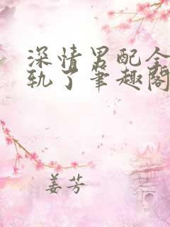 深情男配全都出轨了笔趣阁免费阅读