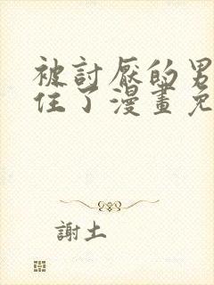 被讨厌的男人困住了漫画免费观看