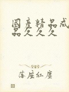 国产精品成人精品久久久