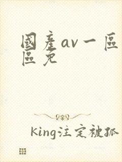 国产av一区二区免