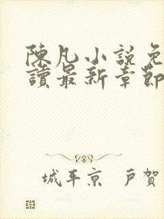 陈凡小说免费阅读最新章节无弹窗