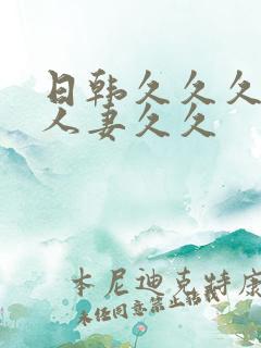 日韩久久久精品人妻久久