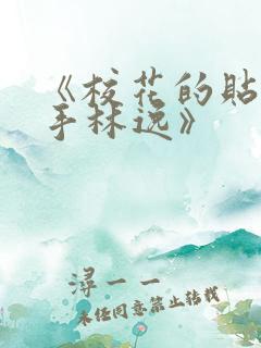 《校花的贴身高手林逸》