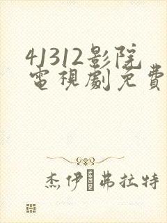 41312影院电视剧免费观看高清