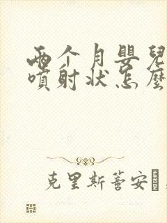 两个月婴儿吐奶喷射状怎么办