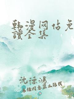 韩漫网站免费阅读全集