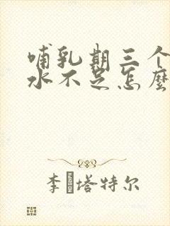 哺乳期三个月奶水不足怎么办