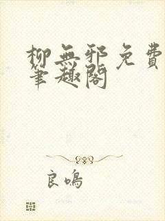 柳无邪免费阅读笔趣阁