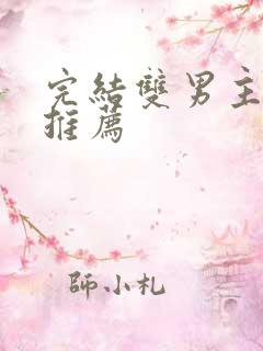 完结双男主漫画推荐