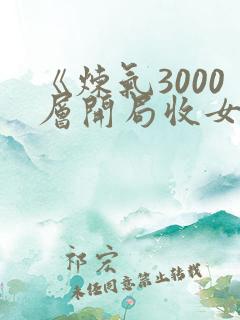 《炼气3000层开局收女帝为徒 》