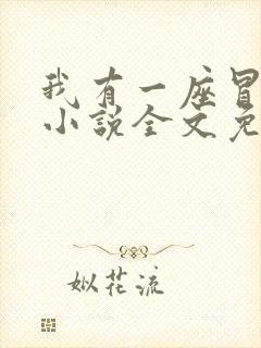 我有一座冒险屋小说全文免费阅读