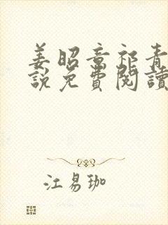 姜昭意祁青野小说免费阅读最新章节