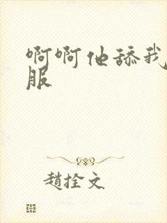 啊啊他舔我好舒服