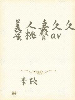 美人妻久久一区蜜桃臀av