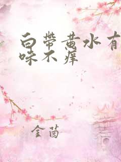 白带黄水有腥臭味不痒