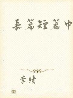 长篇短篇中篇