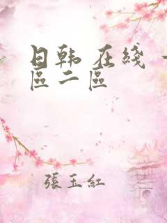 日韩 在线 一区二区
