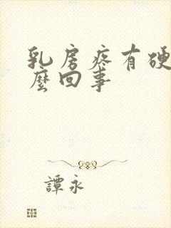 乳房疼有硬块怎么回事